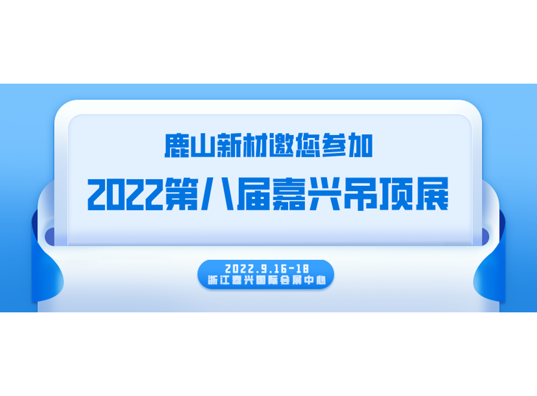 嘉兴吊顶展 | 9月16-18日，我们不见不散~